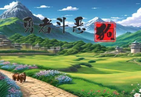 勇者斗恶狗内置菜单