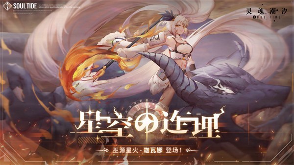 灵魂潮汐九游版