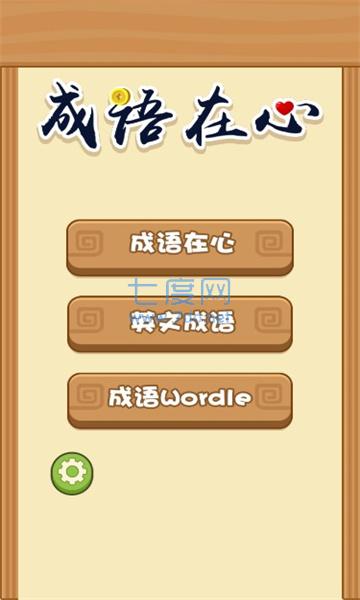 成语在心游戏