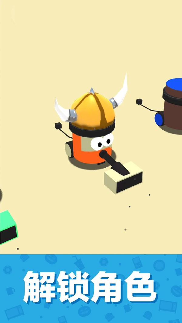 吸尘器大作战3D 2019-10-11 11:40