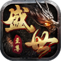 盛世至尊之巨龙之戒版