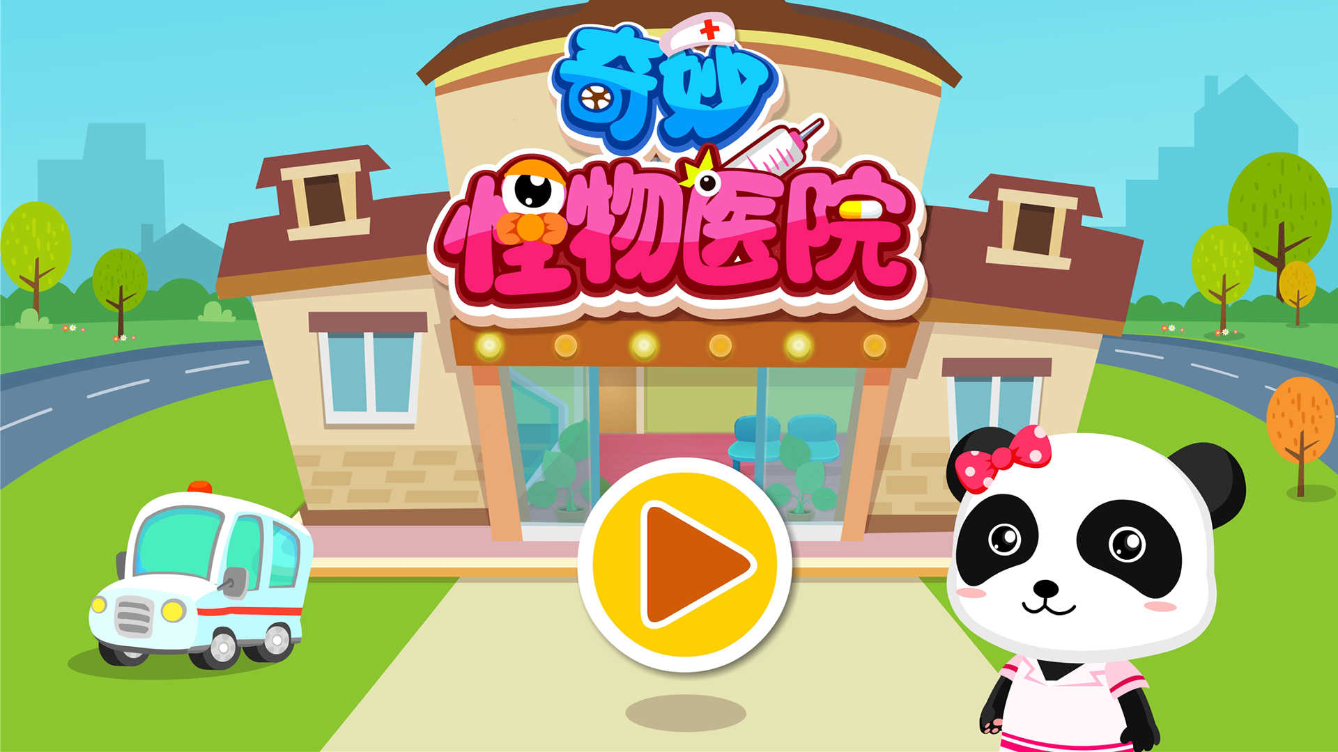 奇妙怪物医院宝宝巴士截图0