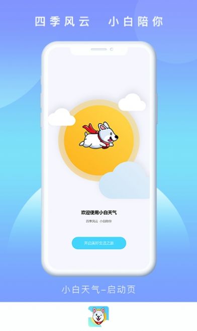 小白天气 v1.0.0