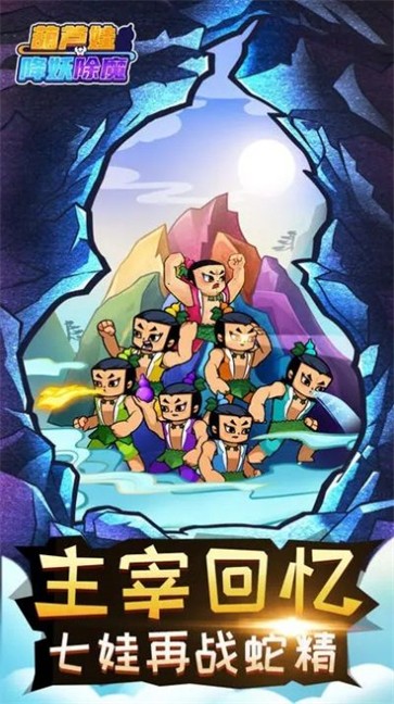 葫芦娃降妖伏魔  v1.0.2