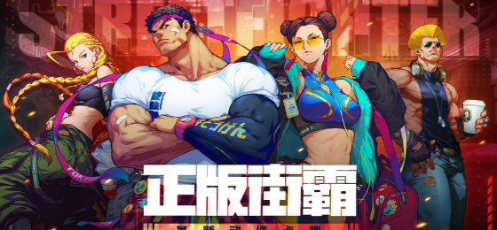 街霸：对决 腾讯版 v3.0.5