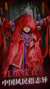 纸嫁衣2奘铃村ios版 v3.2.5