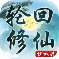 轮回修仙模拟器无限突破版本