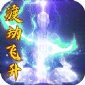 玄机飞升渡劫手游官方安卓版 