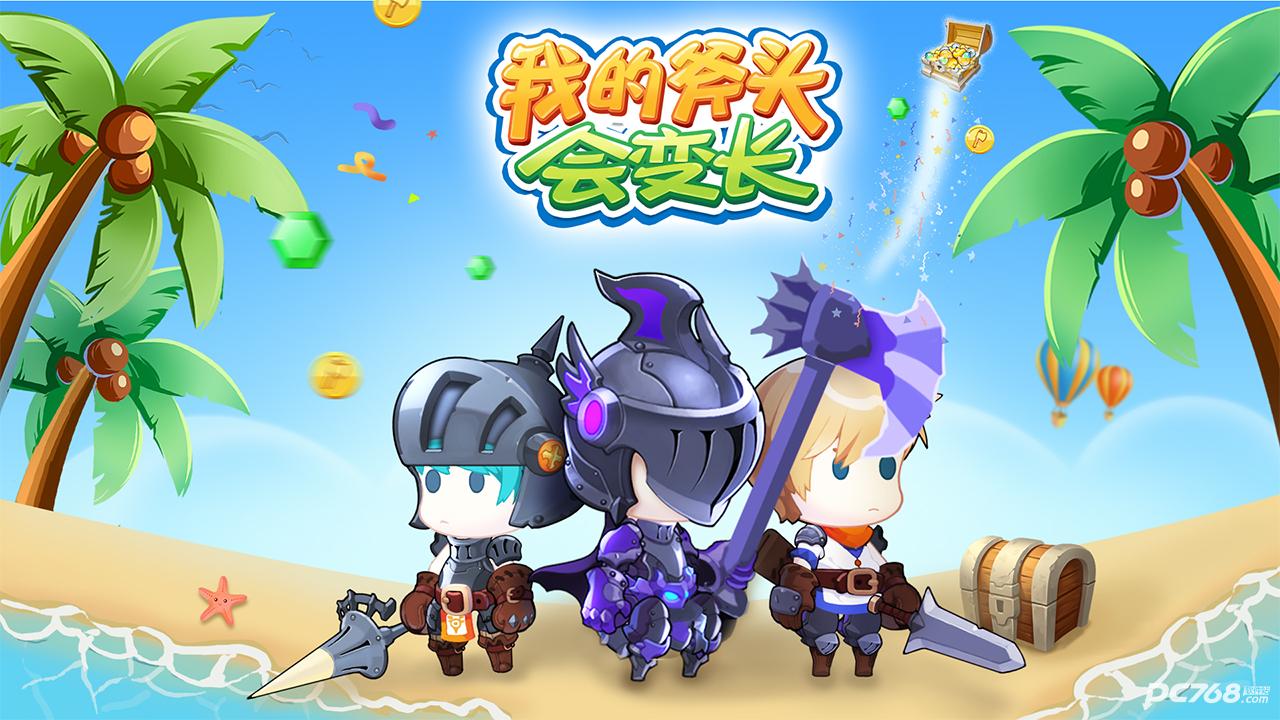 我的斧头会变长