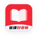 优课好老师