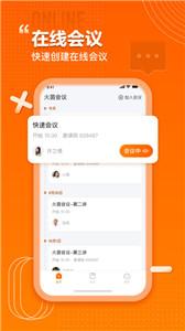 火苗会议手机版  v1.0.0.9
