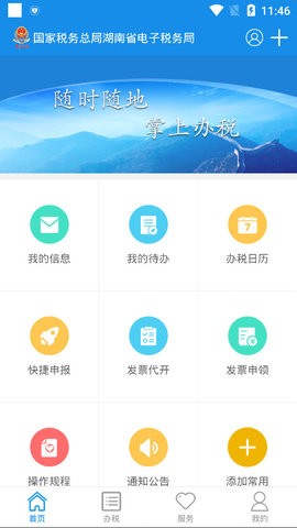 湖南税务  v2.1.4