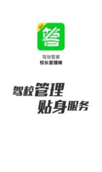 驾培管家 v3.0.5