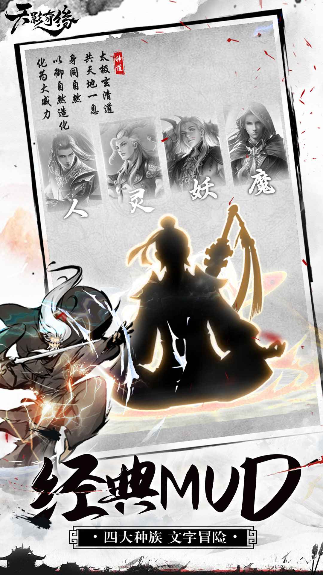 天影奇缘MUD手游官方最新版图片2