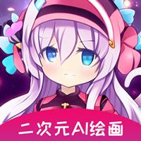 二次元AI绘画生成器