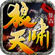 狼啸天专属复古