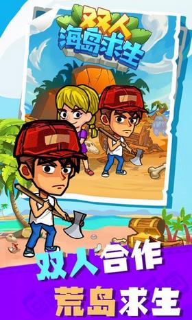 双人海岛求生  v1.0.0