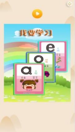 天天拼音学习 v1.0