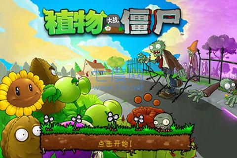 植物大战僵尸中文版原版