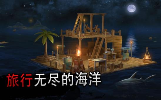 海洋木筏求生模拟器 v1.21