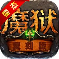 魔狱星耀版