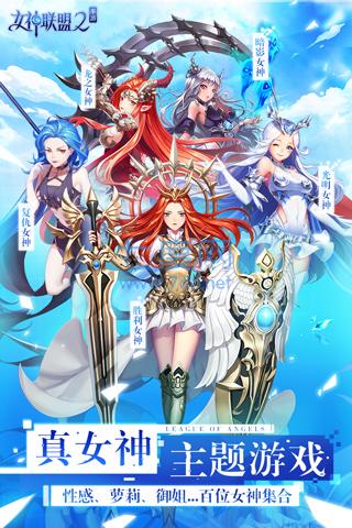 女神联盟2破解版无限钻石版 v2.17.5.0