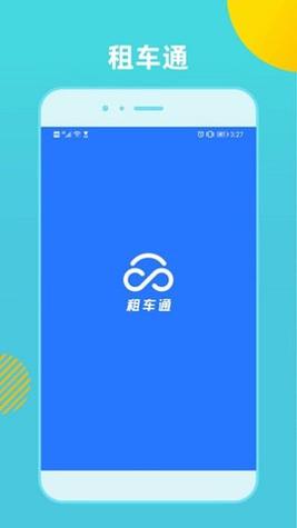 租车通 v3.6.1221213