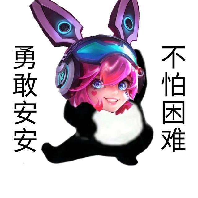 勇敢安安不怕困难图片 v1.0