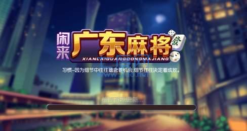 广东闲来麻将