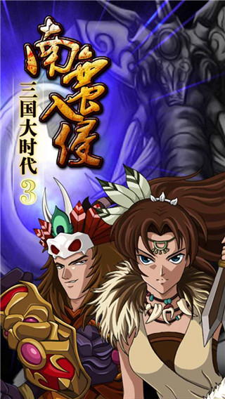 三国大时代3南蛮入侵2023最新版 v3.3