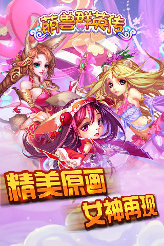 萌兽群英传 v1.8.0