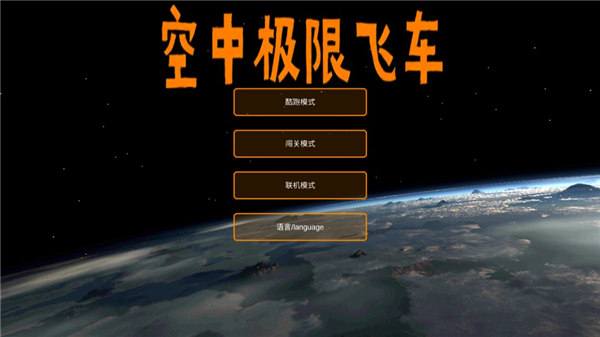 空中极限飞车中文版 v3.1