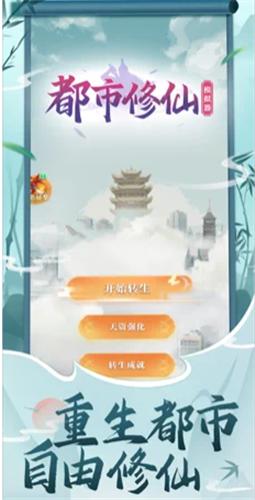 都市修仙模拟器  v2.0.8