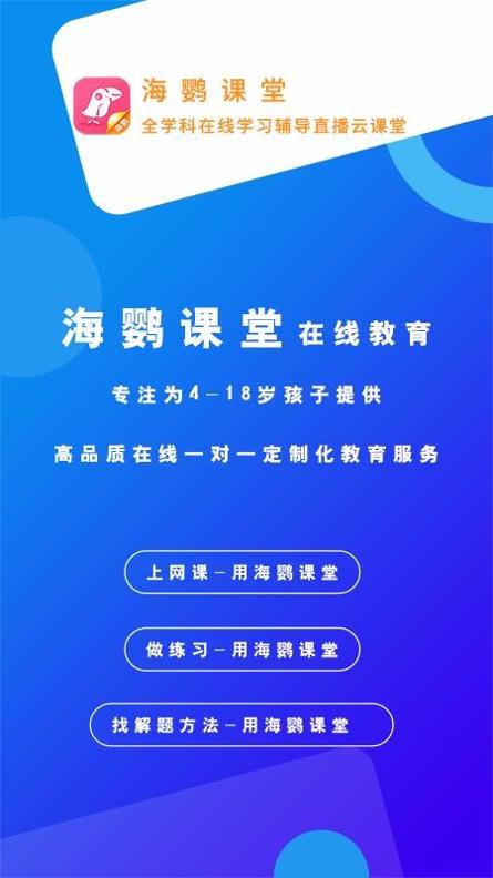 海鹦课堂 v2.1