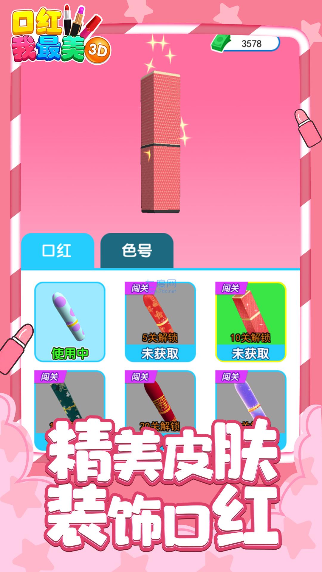 口红我最美3D游戏