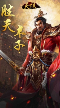 天下策群雄争霸截图0