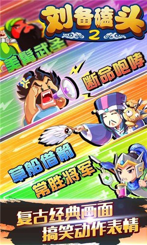 刘备磕头2  v4.5.1