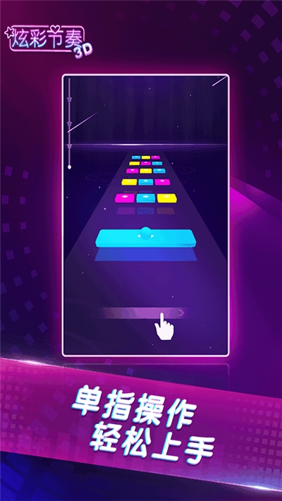 炫彩节奏3D游戏