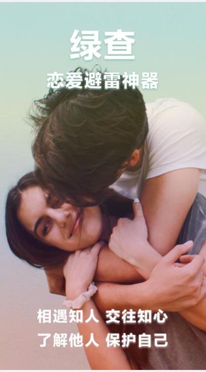 绿查查感情骗子 v1.3.6