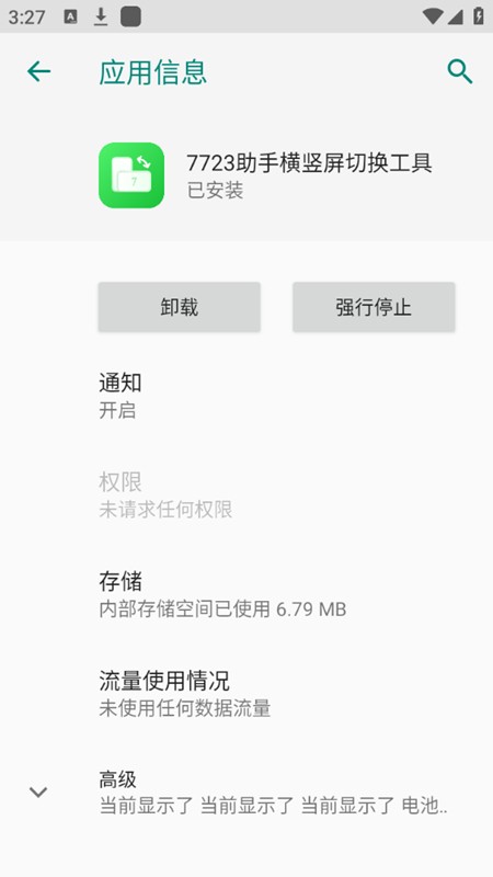 7723助手横竖屏切换工具  v1.1