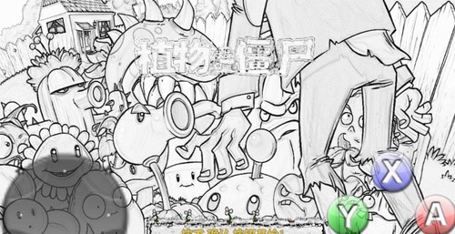 植物大战僵尸素描版