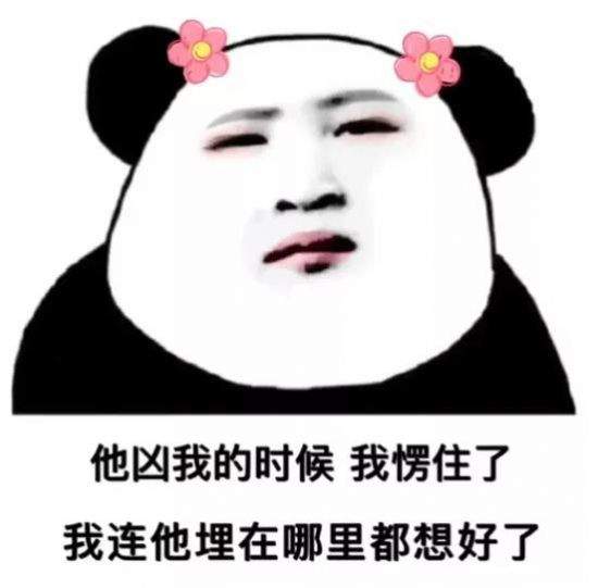 他凶我的时候我愣住了表情包 1.0
