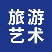 旅游艺术