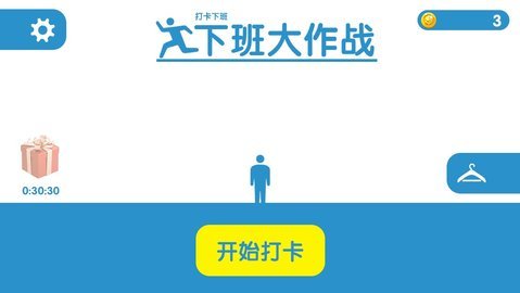 下班大作战 v1.0