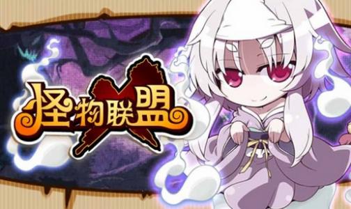 怪兽X联盟  V 1.0