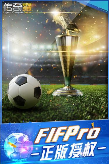传奇冠军足球游戏  v2.4.0