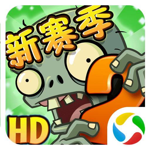 植物大战僵尸2高清老版本