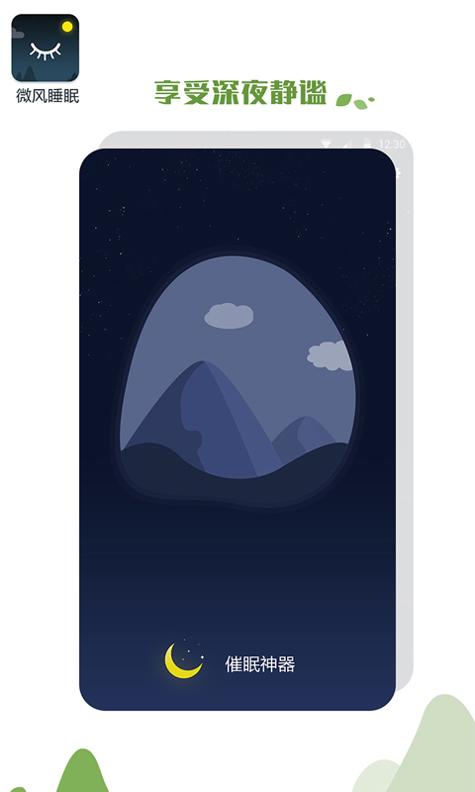 微风睡眠 v1.1.3