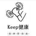 Keep健康App官方版