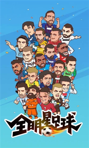 全明星足球无限人物解锁版 v4.4.2
